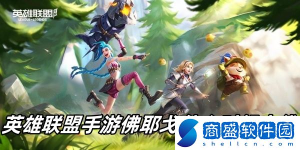 英雄聯盟手游佛耶戈什么時候上線
