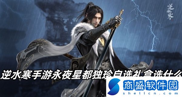 逆水寒手游永夜星都獨珍自選禮盒選什么