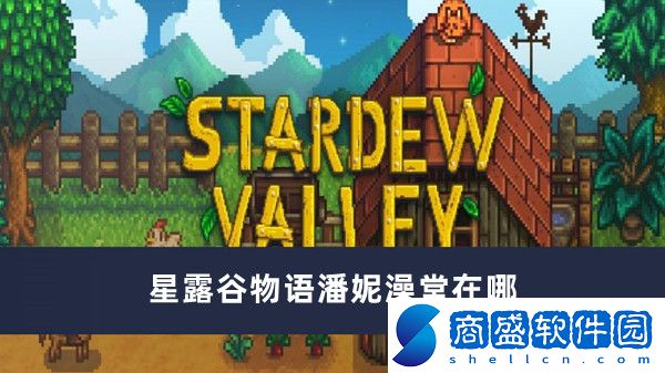 星露谷物語潘妮澡堂在哪