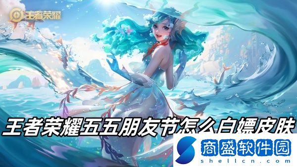 王者榮耀五五朋友節(jié)怎么白嫖皮膚