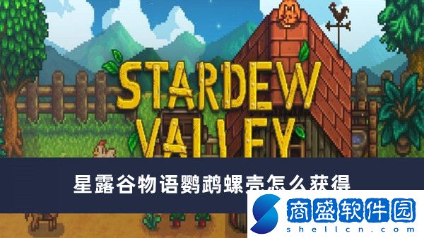 星露谷物語鸚鵡螺殼怎么獲得