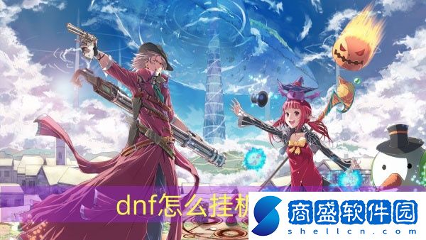 dnf怎么掛機打怪