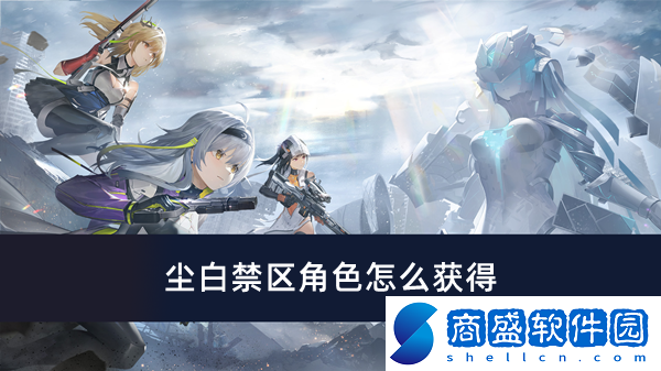 塵白禁區角色怎么獲得