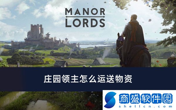 莊園領(lǐng)主怎么運(yùn)送物資