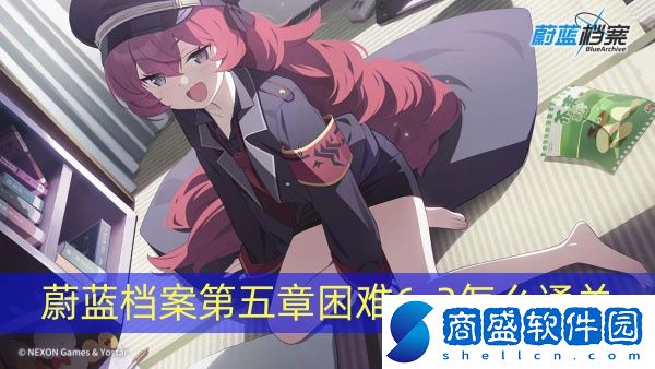 蔚藍檔案第五章困難6-2怎么通關