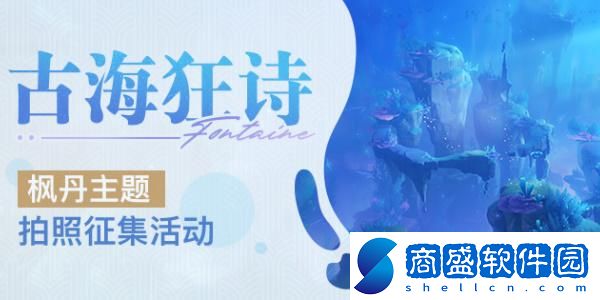原神古?？裨姉鞯ぶ黝}拍照征集活動攻略