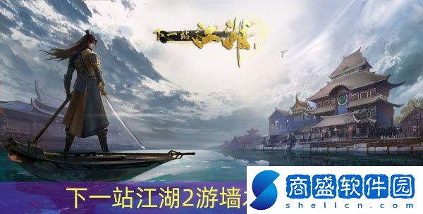 下一站江湖2游墻術怎么獲得