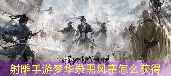 射雕手游夢華錄黑風寨怎么獲得