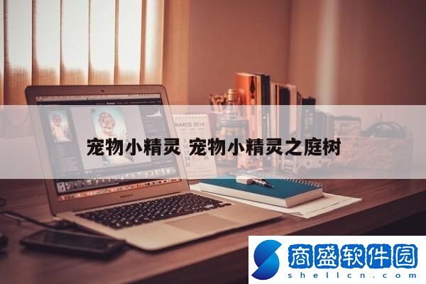寵物小精靈 寵物小精靈之庭樹