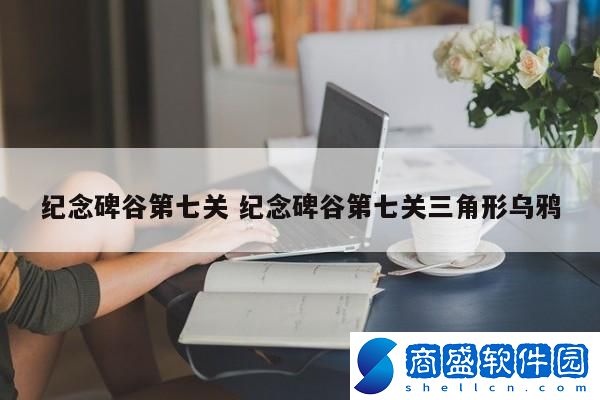 紀(jì)念碑谷第七關(guān) 紀(jì)念碑谷第七關(guān)三角形烏鴉