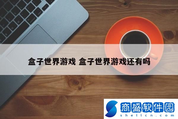 盒子世界游戲 盒子世界游戲還有嗎
