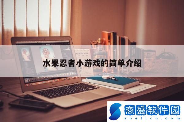 水果忍者小游戲的簡單介紹