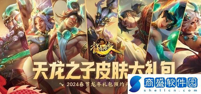 英雄聯(lián)盟天龍之子系列皮膚有哪些