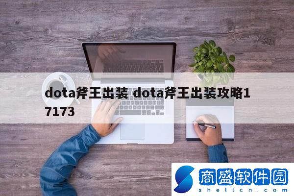 dota斧王出裝 dota斧王出裝攻略17173