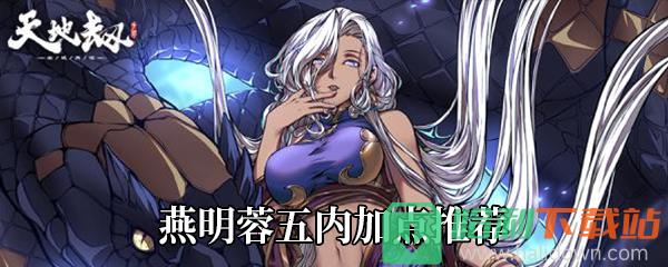 《天地劫：幽城再臨》燕明蓉五內(nèi)加點(diǎn)推薦