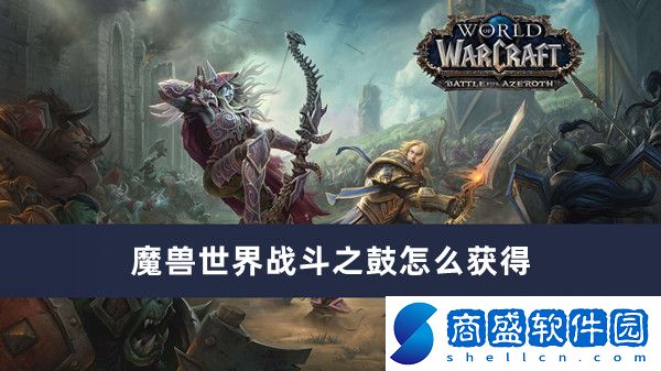魔獸世界戰(zhàn)斗之鼓怎么獲得