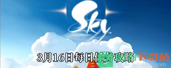 《Sky光遇》3月16日每日任務攻略