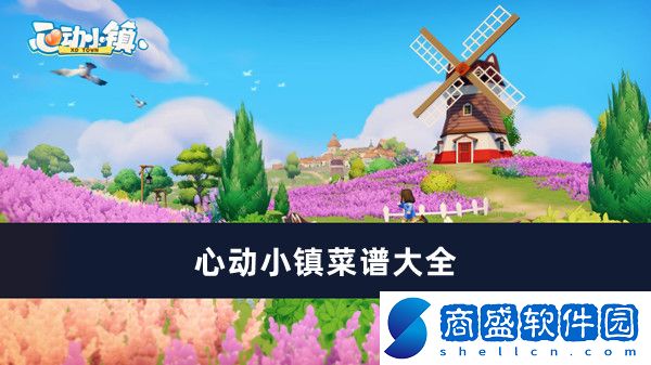 心動小鎮(zhèn)菜譜大全