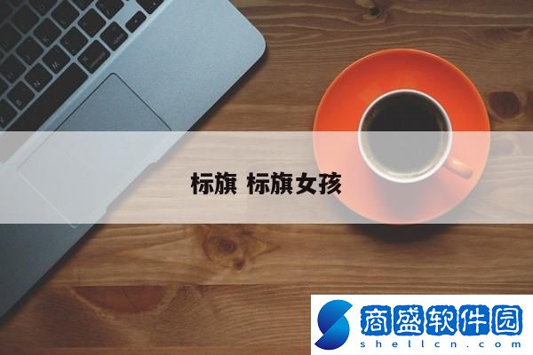 標(biāo)旗 標(biāo)旗女孩