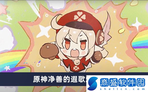 原神凈善的遐歌怎么通過(guò)