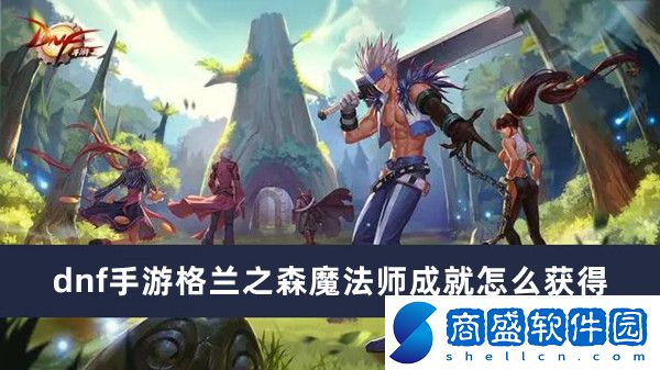 dnf手游格蘭之森魔法師成就怎么獲得