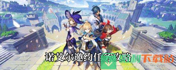 《原神》諾艾爾邀約任務攻略