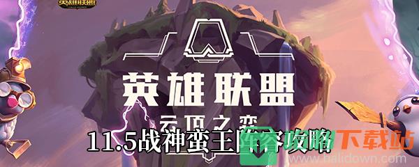 《云頂之弈》11.5戰神蠻王陣容攻略