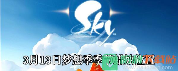 《Sky光遇》3月13日夢想季季節(jié)蠟燭位置