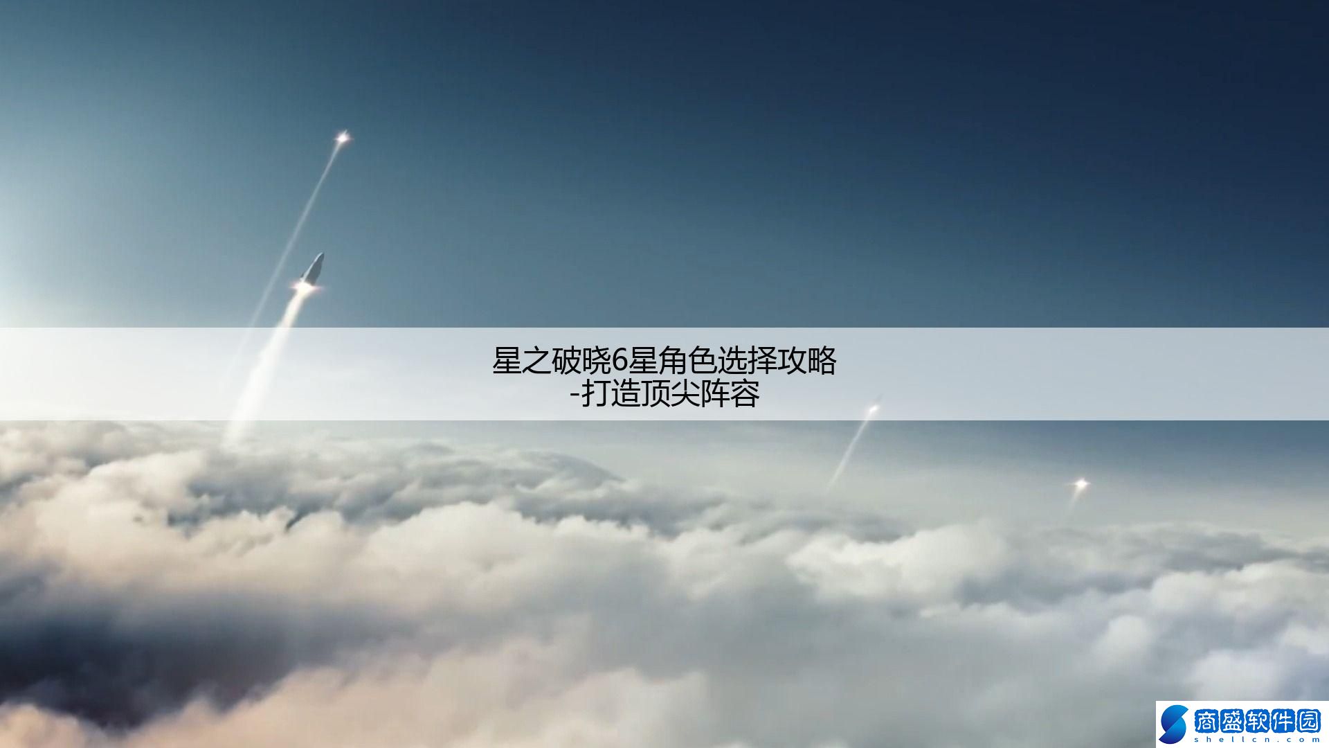 星之破曉6星角色選擇攻略-打造頂尖陣容