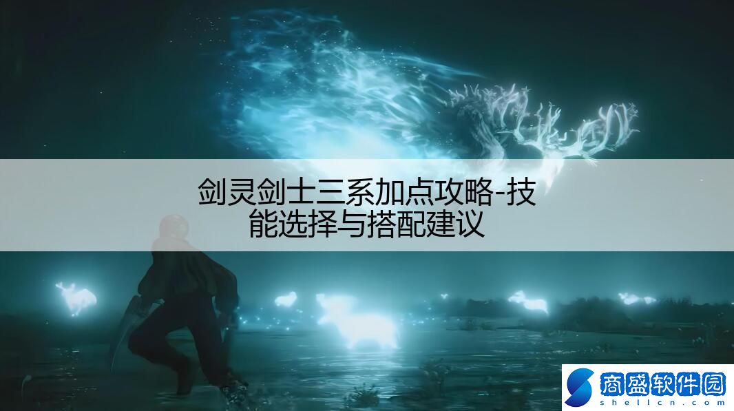 劍靈劍士三系加點攻略-技能選擇與搭配建議
