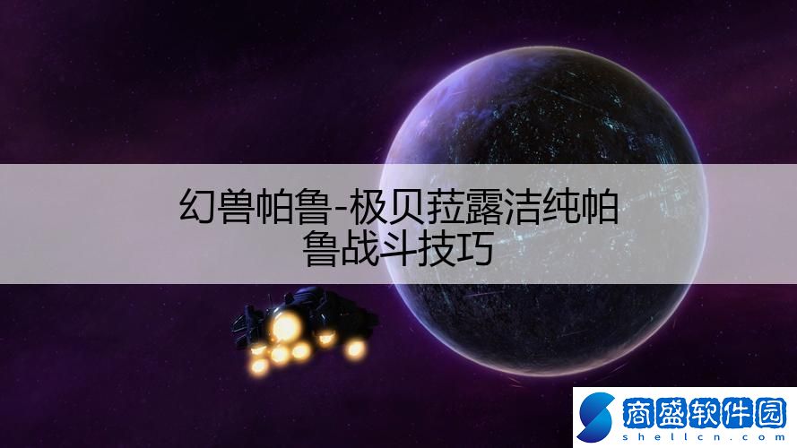 幻獸帕魯-極貝菈露潔純帕魯戰斗技巧