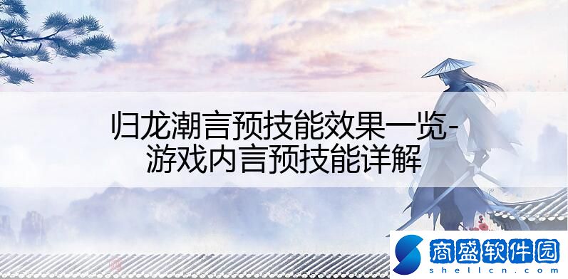 歸龍潮言預(yù)技能效果一覽-游戲內(nèi)言預(yù)技能詳解