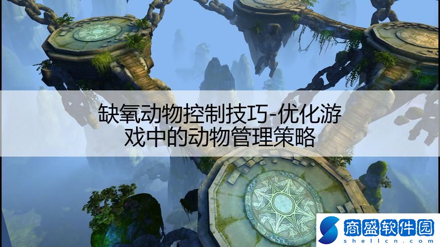 缺氧動(dòng)物控制技巧-優(yōu)化游戲中的動(dòng)物管理策略