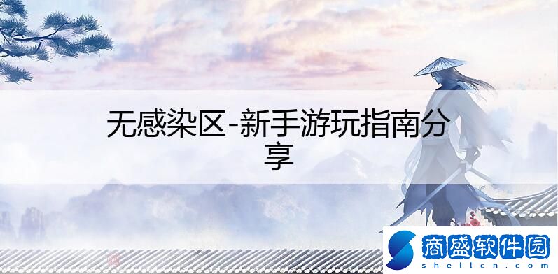 無(wú)感染區(qū)-新手游玩指南分享