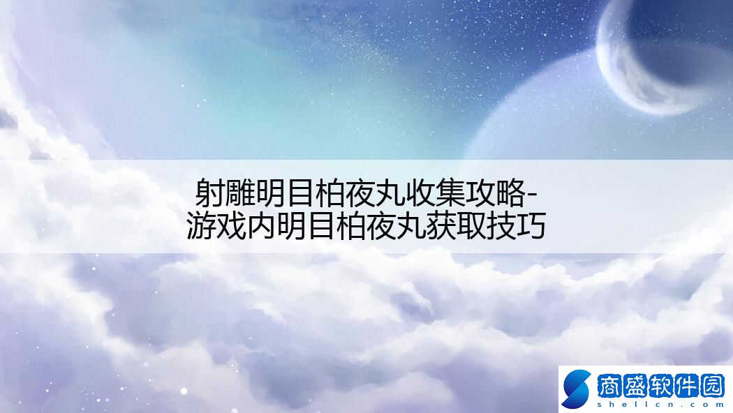射雕明目柏夜丸收集攻略-游戲內(nèi)明目柏夜丸獲取技巧