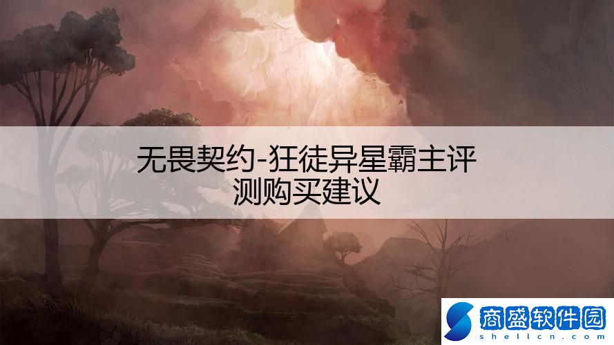 無畏契約-狂徒異星霸主評(píng)測(cè)購(gòu)買建議