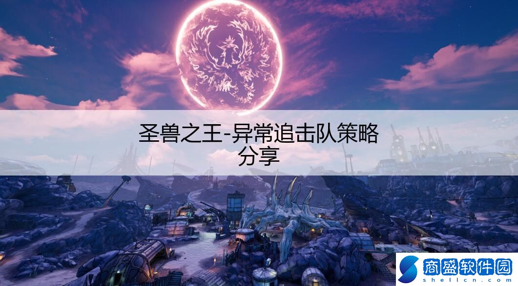 圣獸之王-異常追擊隊策略分享