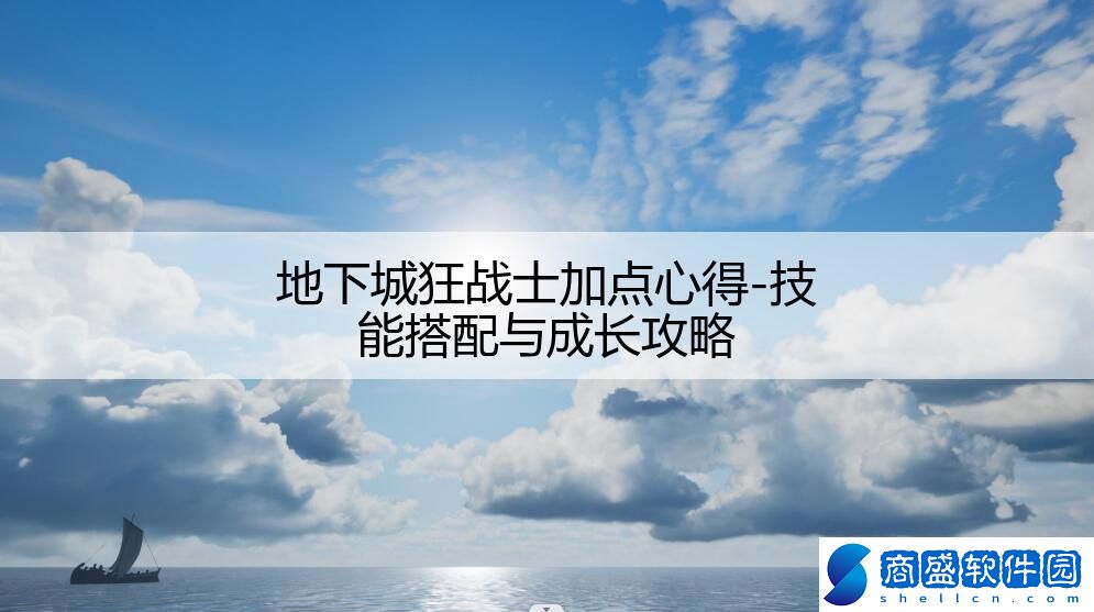 地下城狂戰士加點心得-技能搭配與成長攻略