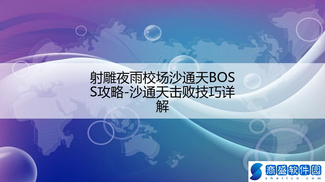 射雕夜雨校場沙通天BOSS攻略-沙通天擊敗技巧詳解