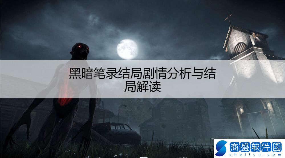 黑暗筆錄結局劇情分析與結局解讀