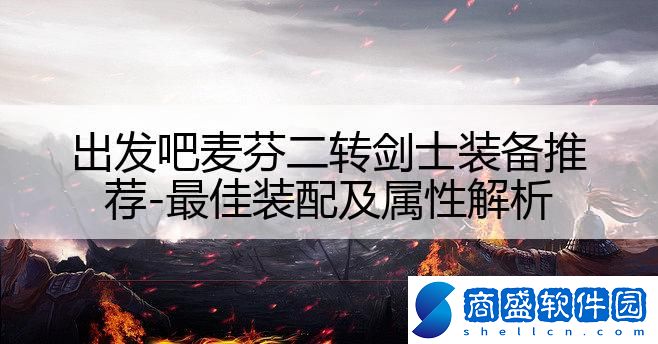 出發吧麥芬二轉劍士裝備推薦-最佳裝配及屬性解析