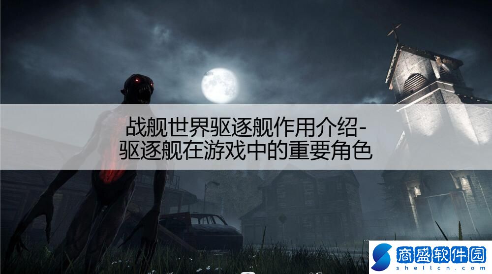 戰(zhàn)艦世界驅(qū)逐艦作用介紹-驅(qū)逐艦在游戲中的重要角色