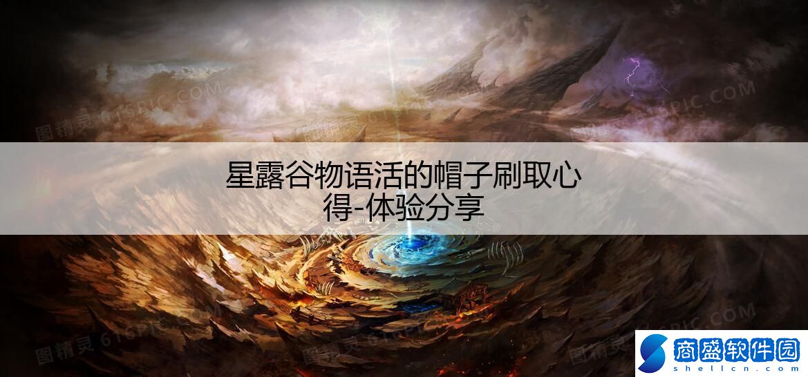 星露谷物語(yǔ)活的帽子刷取心得-體驗(yàn)分享