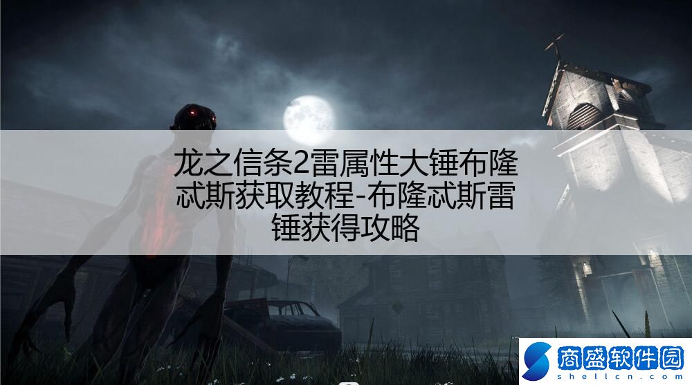 龍之信條2雷屬性大錘布隆忒斯獲取教程-布隆忒斯雷錘獲得攻略