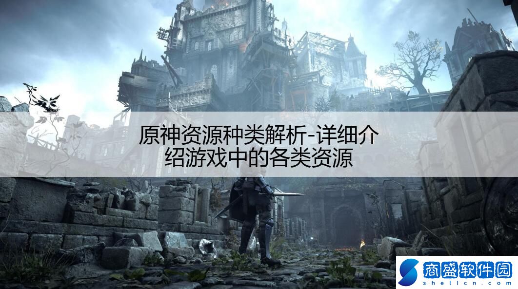 原神資源種類解析-詳細介紹游戲中的各類資源