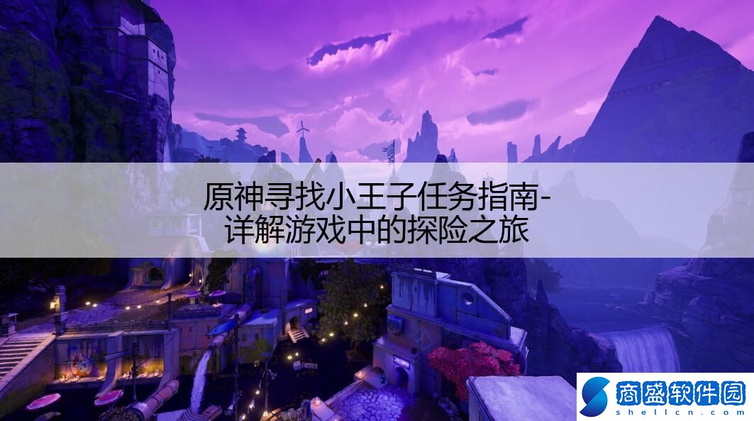原神尋找小王子任務指南-詳解游戲中的探險之旅