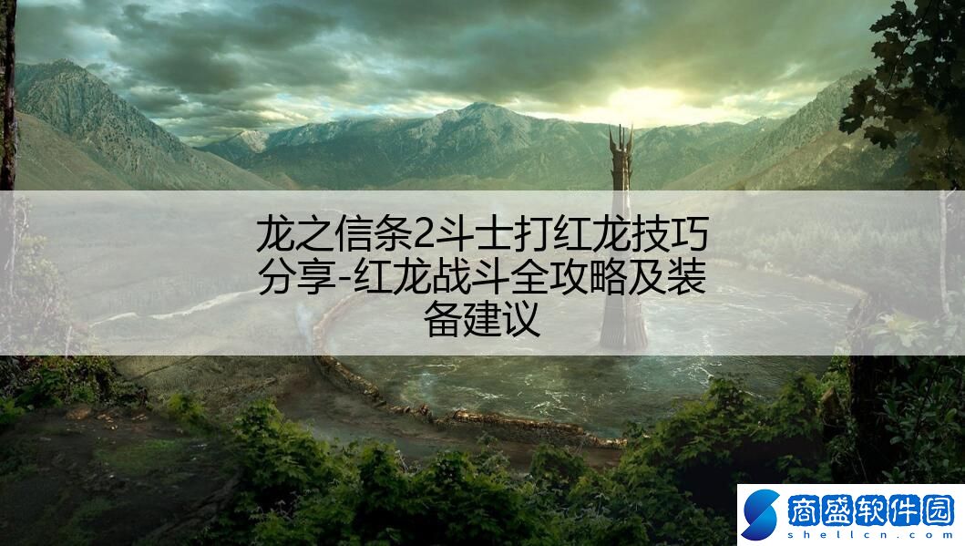 龍之信條2斗士打紅龍技巧分享-紅龍戰斗全攻略及裝備建議
