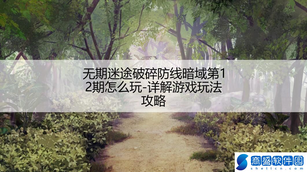 無期迷途破碎防線暗域第12期怎么玩-詳解游戲玩法攻略