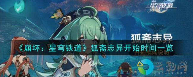 崩壞星穹鐵道狐齋志異什么時候開始-狐齋志異開始時間一覽