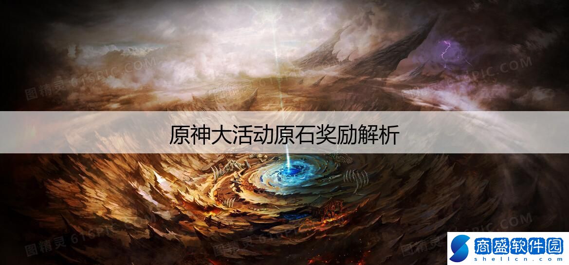 原神大活動(dòng)原石獎(jiǎng)勵(lì)解析